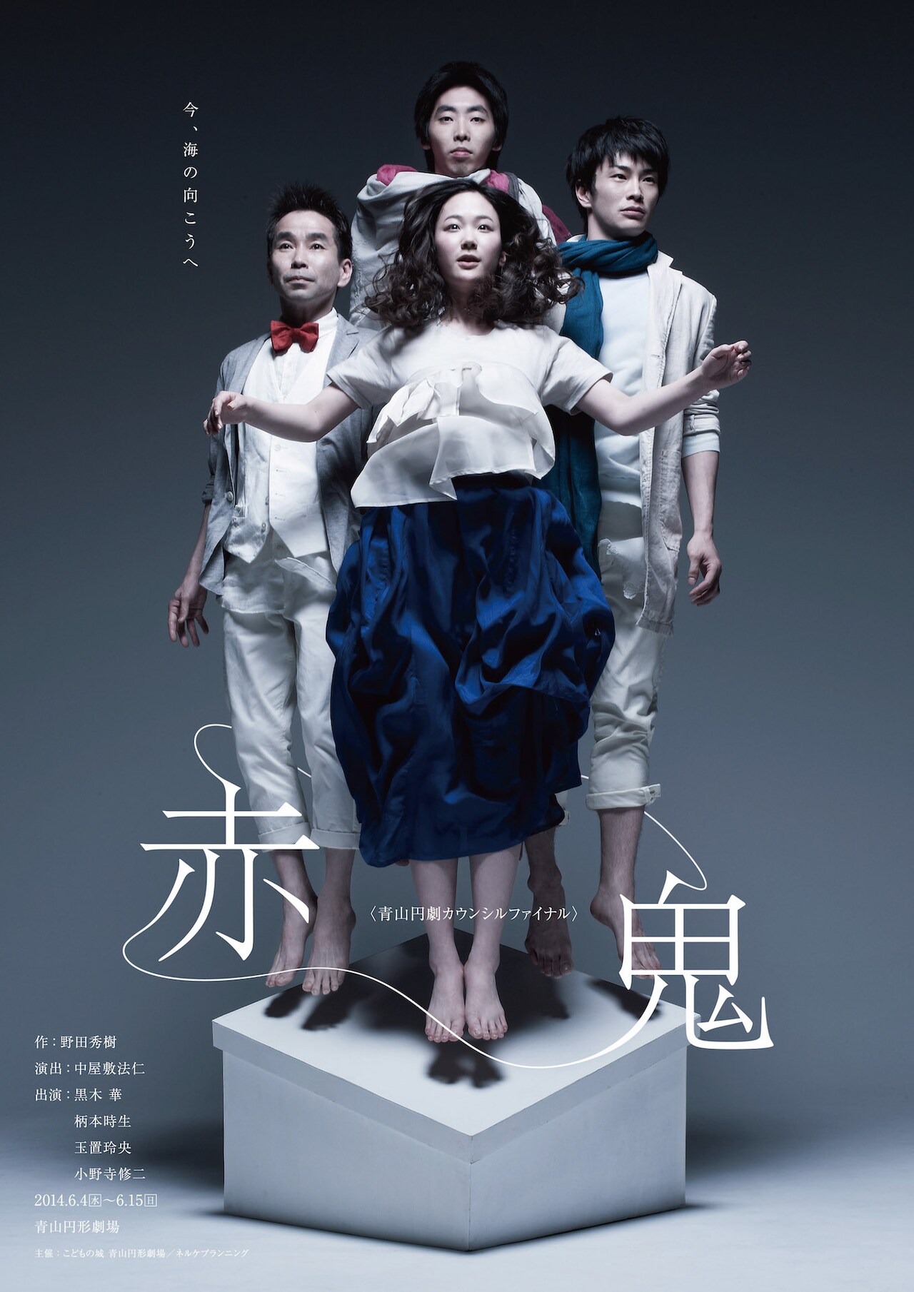 青山円劇カウンシル ファイナル「赤鬼」ビジュアル