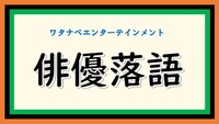 「俳優落語」ロゴ