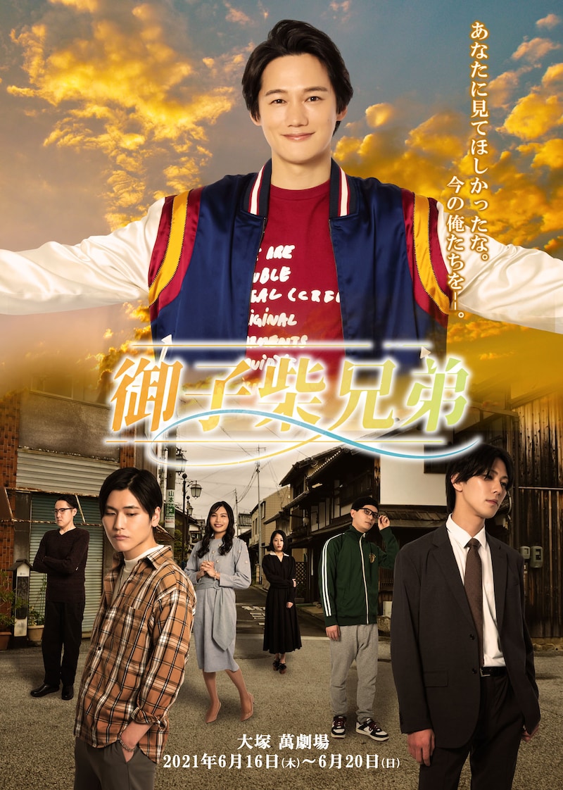 舞台「御子柴兄弟」キービジュアル