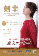 「剣幸 kohibumi concert in MUSICASA」