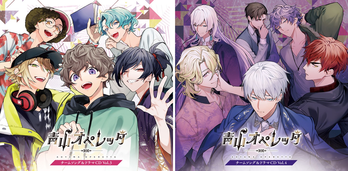 「『青山オペレッタ』チームソング＆ドラマCD」Vol.3とVol.4のビジュアル。