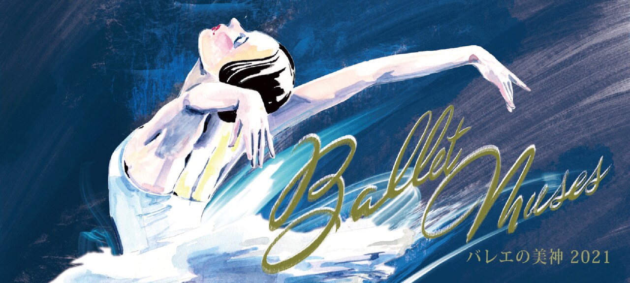 サンフランシスコ・バレエの倉永美沙が出演「Ballet Muses」新作の一部を世界初演