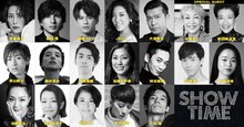 米倉涼子×城田優「SHOWTIME」の出演者。
