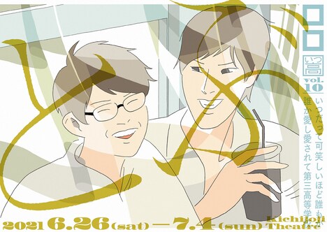 ロロいつ高シリーズファイナル2本立て上演vol.10「とぶ」ビジュアル(イラスト:西村ツチカ、デザイン:佐々木俊)