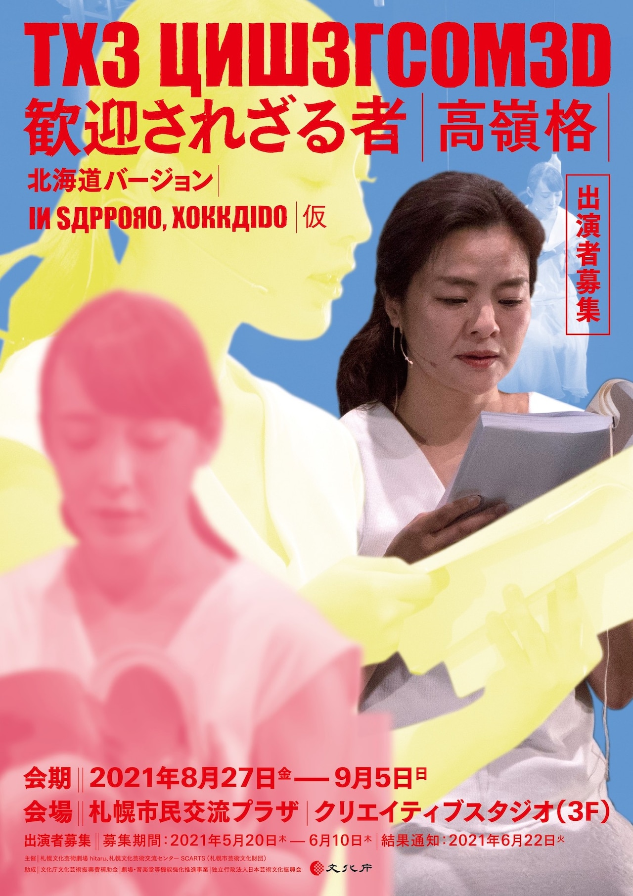 高嶺格「歓迎されざる者」北海道バージョン （仮）出演者募集チラシ表
