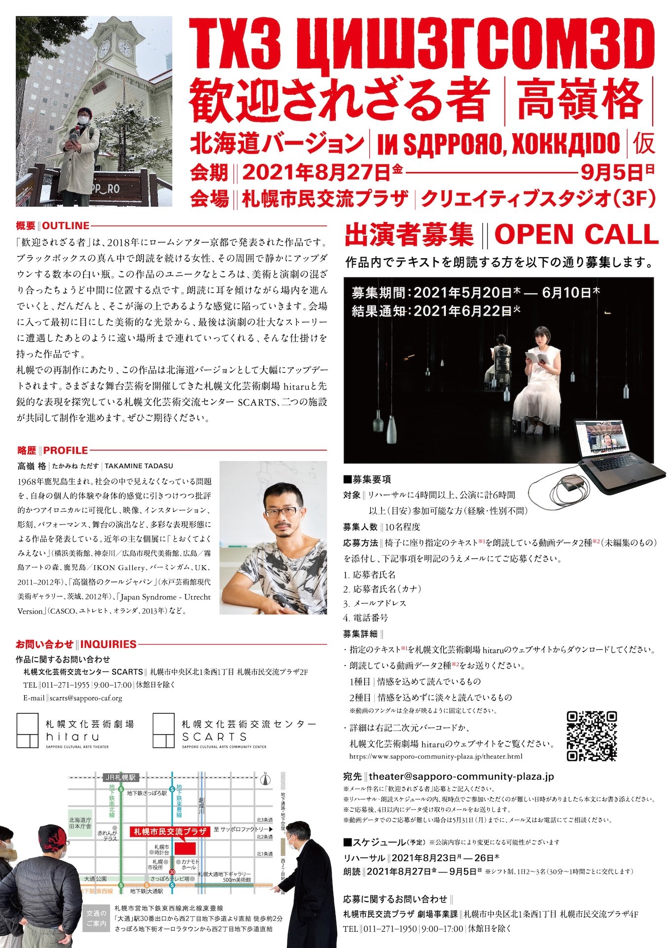 高嶺格「歓迎されざる者」北海道バージョン （仮）出演者募集チラシ裏