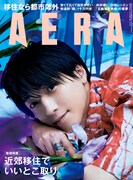 「AERA」2021年5月31日号（朝日新聞出版）