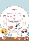 劇団たいしゅう小説家 Present's「湯もみガールズVII ～晩夏もゆったり営業中?!～」ビジュアル