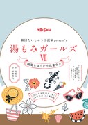 劇団たいしゅう小説家 Present's「湯もみガールズVII ～晩夏もゆったり営業中?!～」ビジュアル