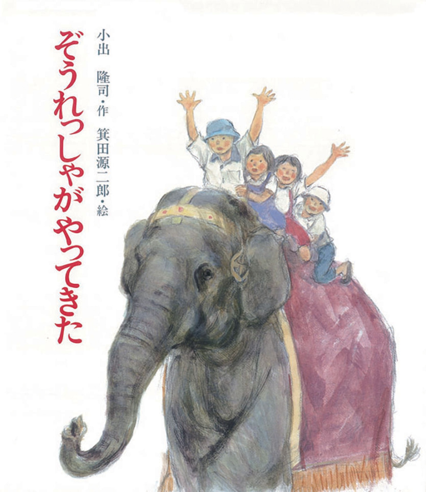 小出隆司「ぞうれっしゃがやってきた」（岩崎書店）書影