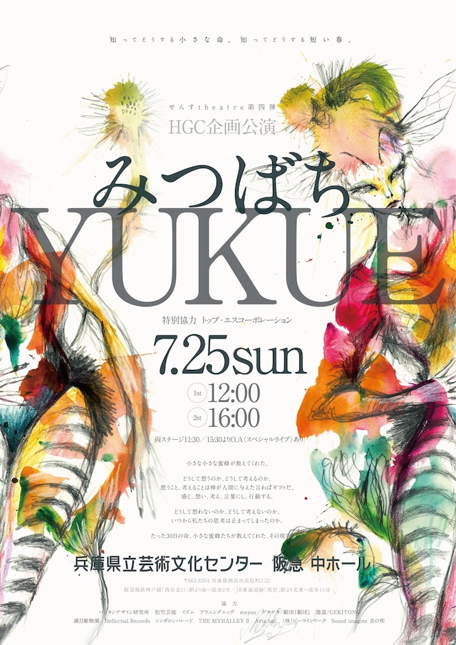 せんすtheatre第4弾 HGC企画公演HGC企画公演「YUKUE-みつばち-」チラシ表