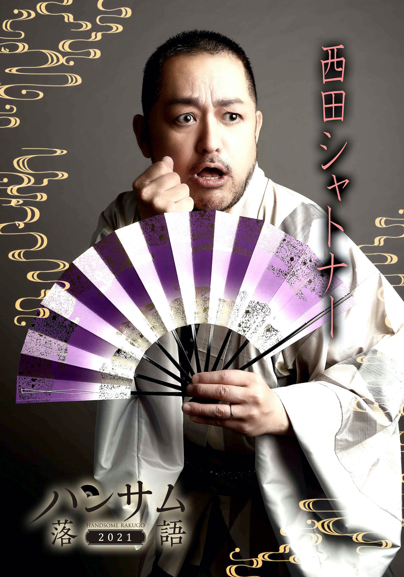 西田シャトナー