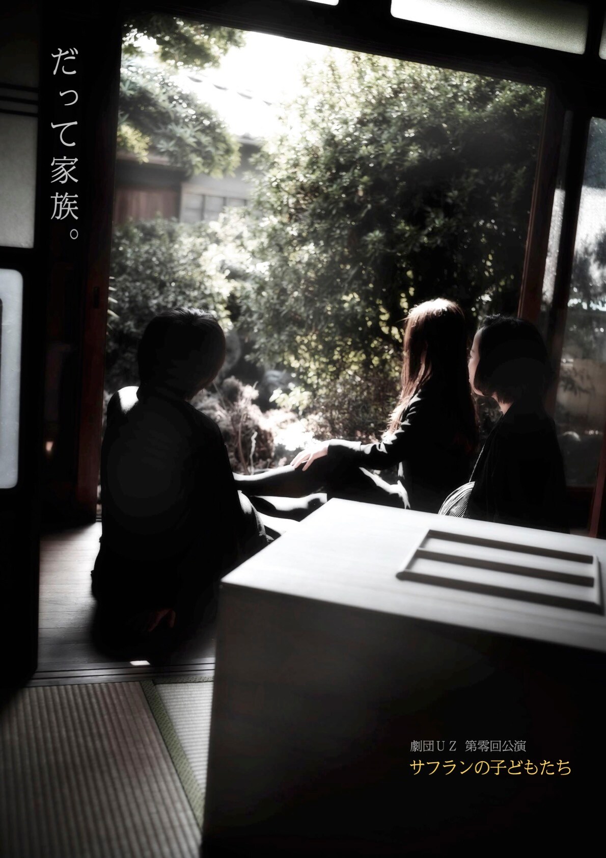 劇団UZ、ギリシア喜劇をもとに“性と家族の闇”描く「サフランの子どもたち」