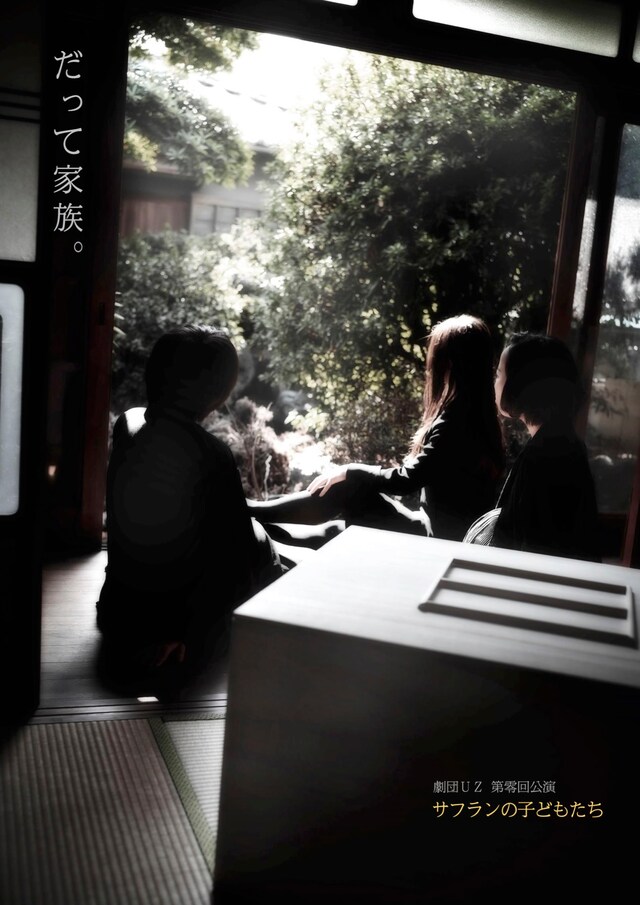 劇団UZ 第零回公演（旗揚げ準備公演）「サフランの子どもたち」チラシ表
