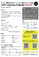 コメディ集団 はちぽちヒッチハイク「HTPT collection 6」配信チラシ裏