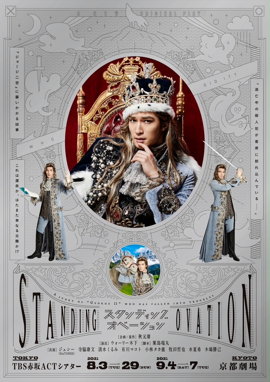 ジェシーが王に変身！「スタンディングオベーション」追加キャスト発表、演出はウォーリー木下