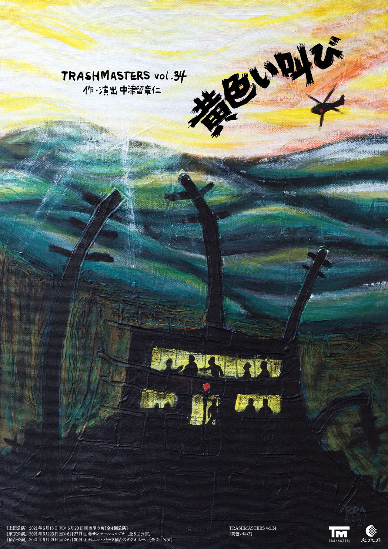 公民館は孤立し…初演から10年、中津留章仁が新たに立ち上げる「黄色い叫び」