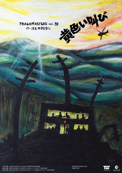 TRASHMASTERS vol.34「黄色い叫び」チラシ表