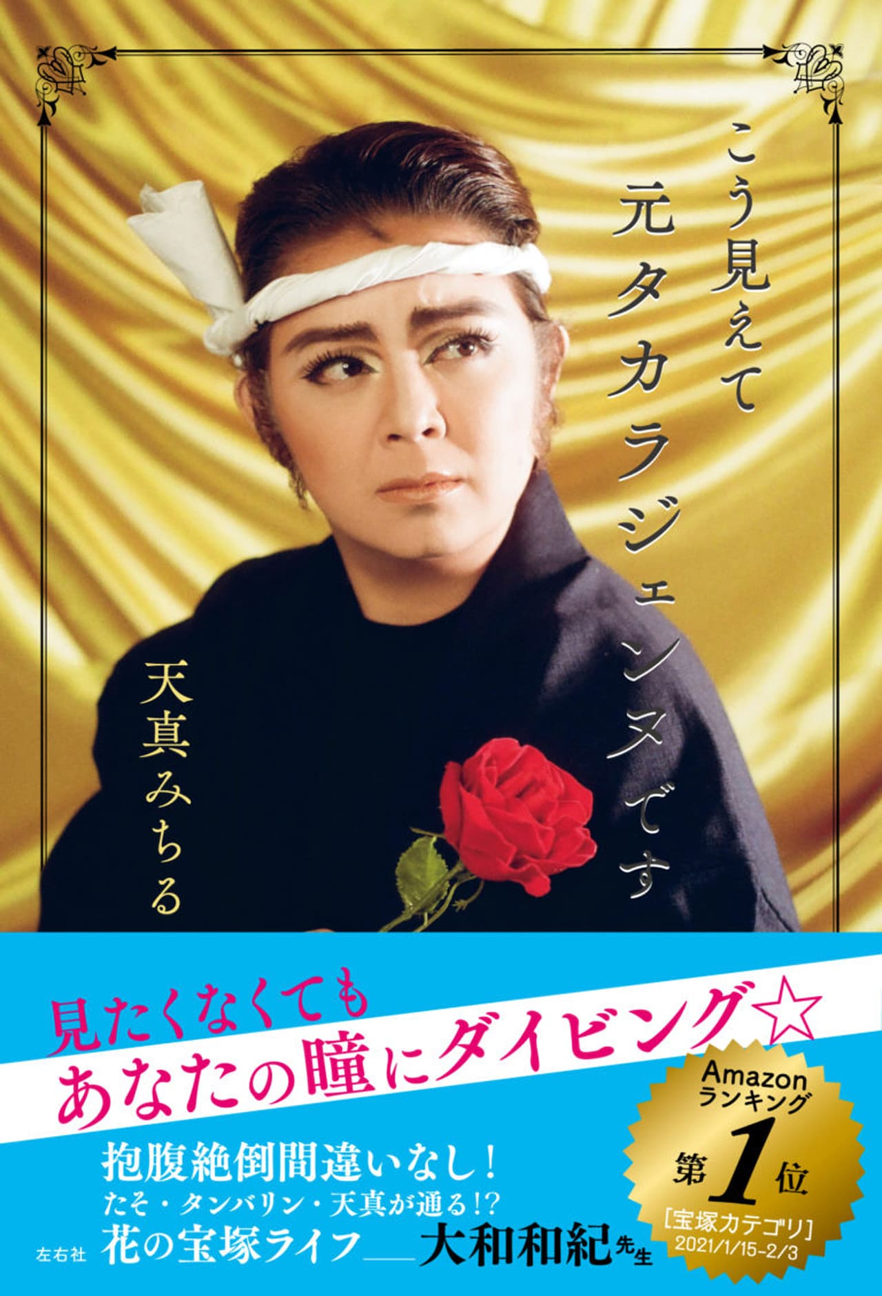 天真みちる「こう見えて元タカラジェンヌです」3度目の重版