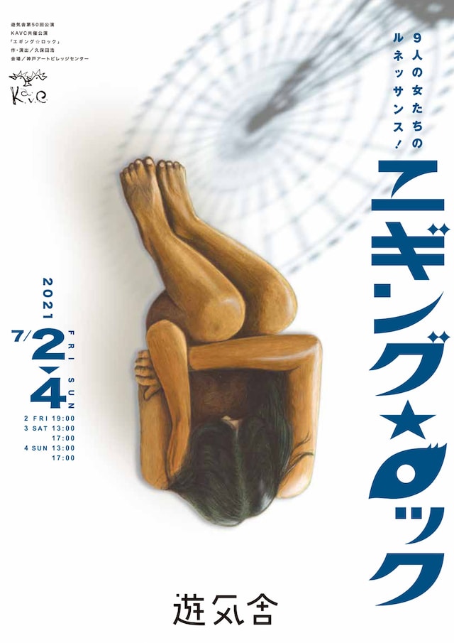 遊気舎vol.50 KAVC共催公演「エギング☆ロック」チラシ表
