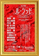 舞台「ル・シッド」チラシ表