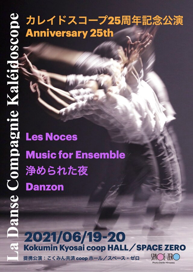 「La Danse Compagnie Kaleidoscope カレイドスコープ25周年記念公演 Anniversary 25th」チラシ表