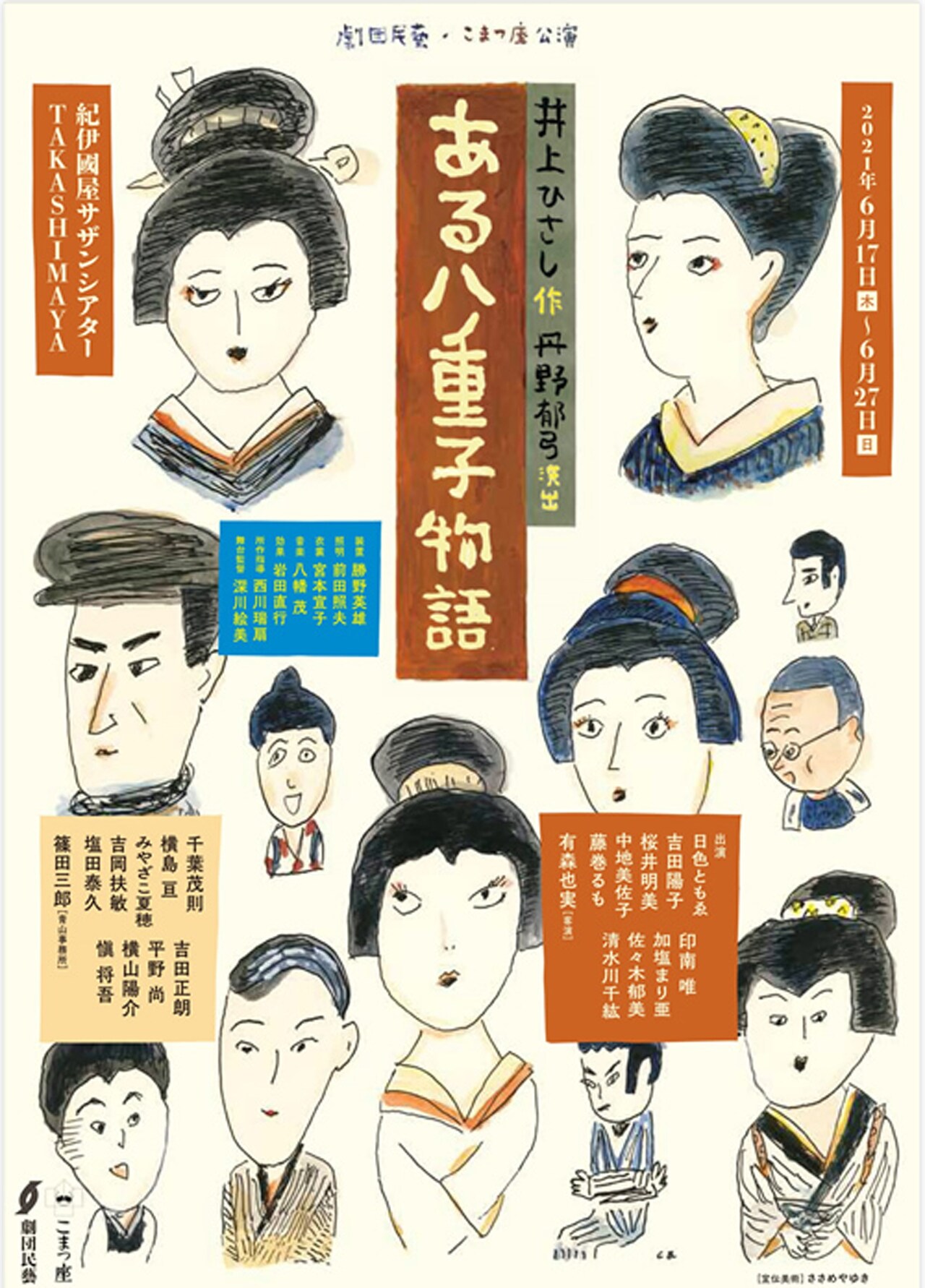 民藝＆こまつ座「ある八重子物語」劇場を変えて再び、新派マニアの医院の物語