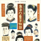 民藝&こまつ座「ある八重子物語」劇場を変えて再び、新派マニアの医院の物語