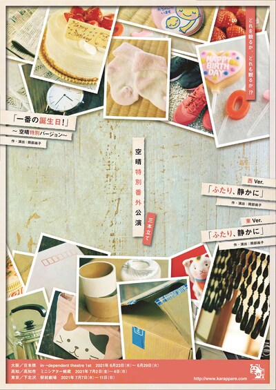 「空晴 特別番外公演 三本立て『ふたり、静かに』2バージョン～西Ver.＆東Ver.～『一番の誕生日！』～空晴特別バージョン～」チラシ表