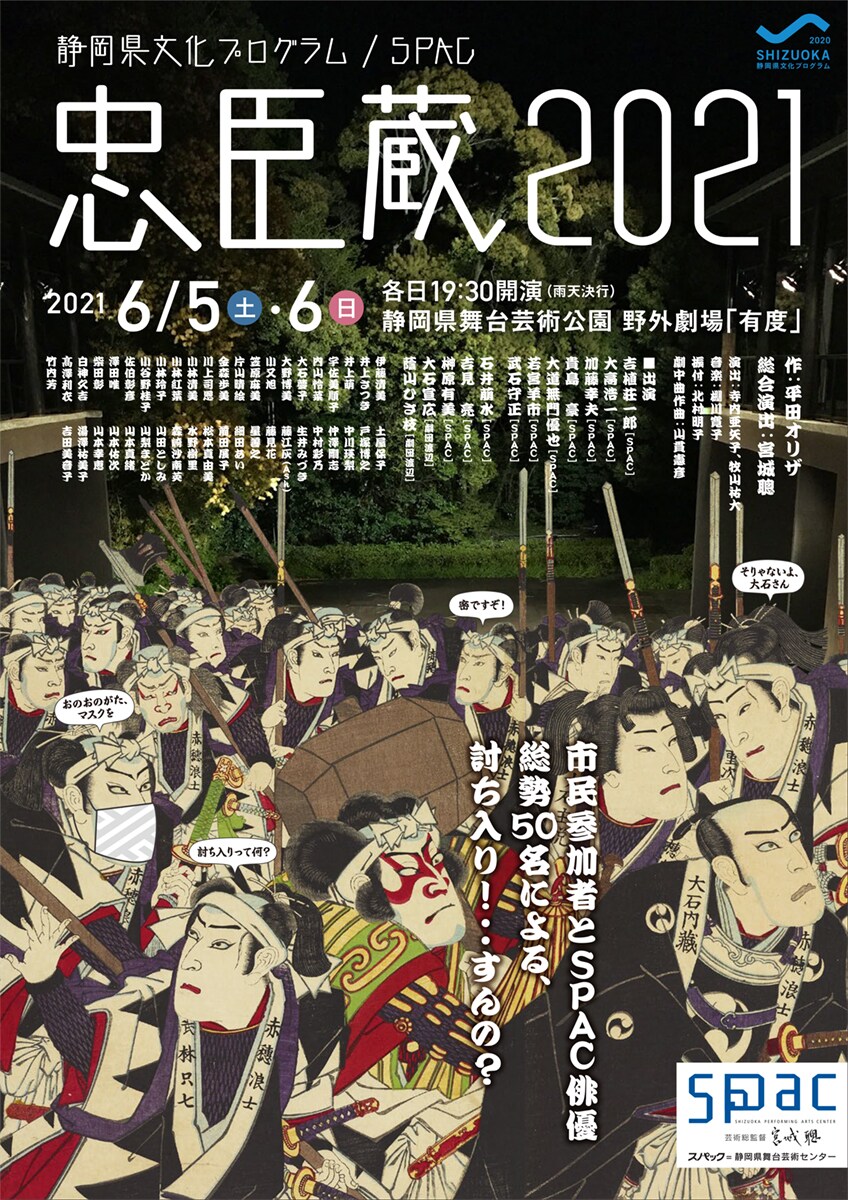 SPACが“空気を読む”赤穂浪士たち描く「忠臣蔵2021」、総合演出の宮城聰「ゼロから新しく」