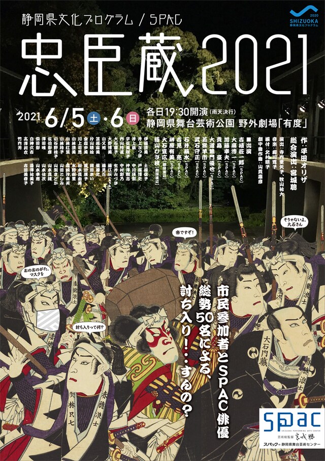 静岡県文化プログラム / SPAC「忠臣蔵2021」