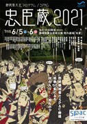 静岡県文化プログラム / SPAC「忠臣蔵2021」