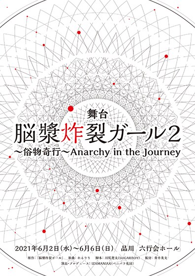舞台「脳漿炸裂ガール2 ～俗物奇行～ Anarchy in the Journey」チラシ