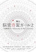 舞台「脳漿炸裂ガール2 ~俗物奇行~ Anarchy in the Journey」チラシ