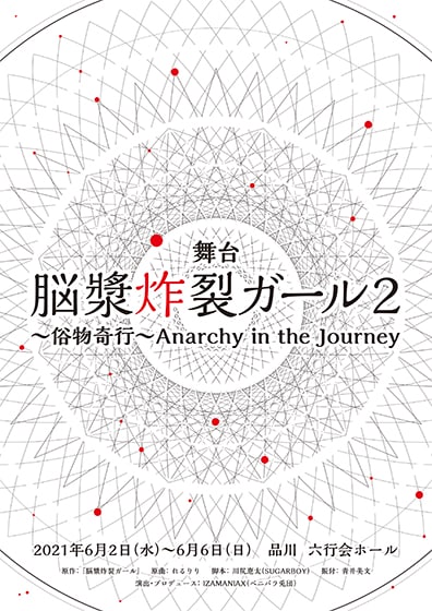 舞台「脳漿炸裂ガール2 ~俗物奇行~ Anarchy in the Journey」チラシ