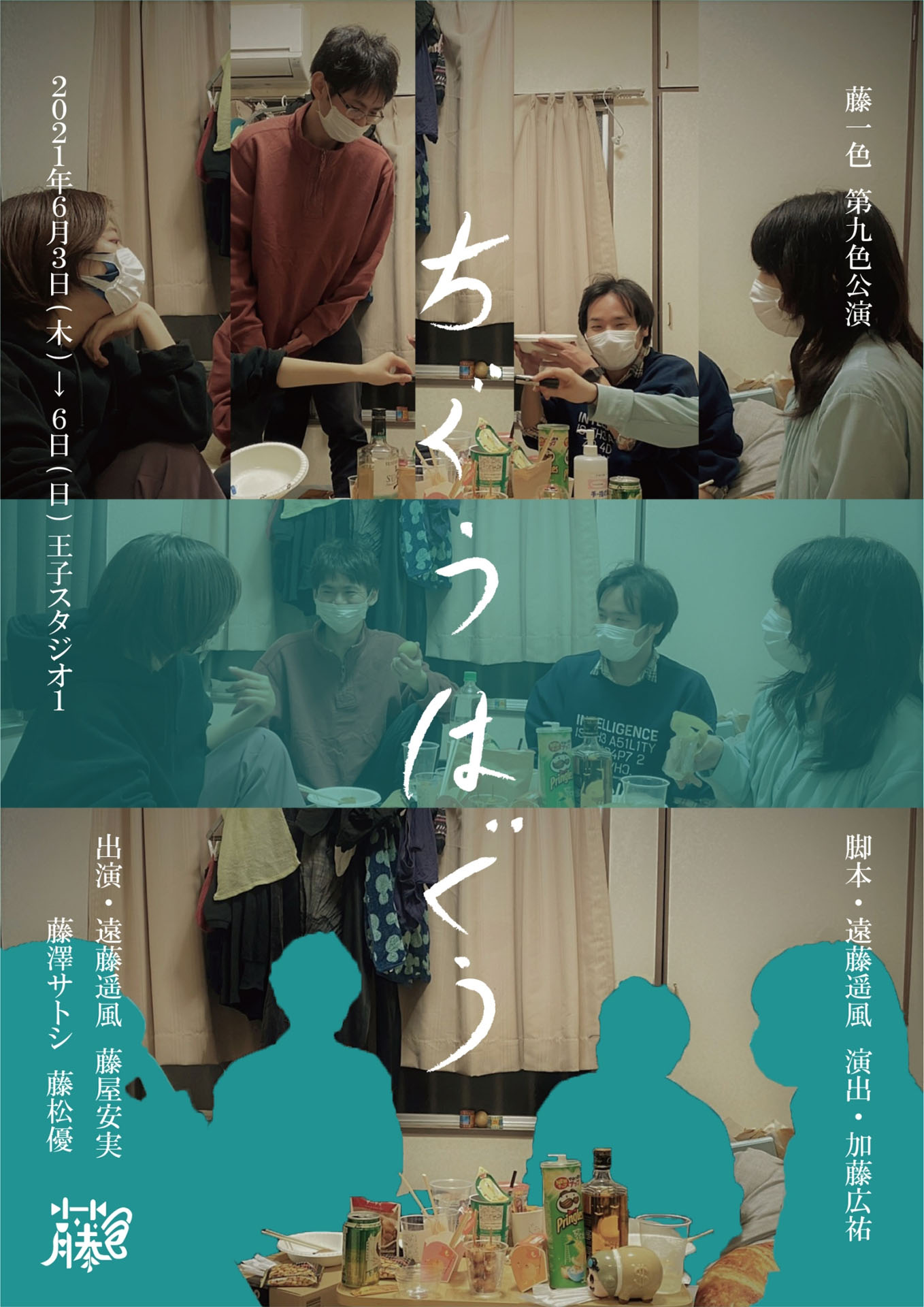 藤一色 第九色公演「ちぐうはぐう」チラシ表