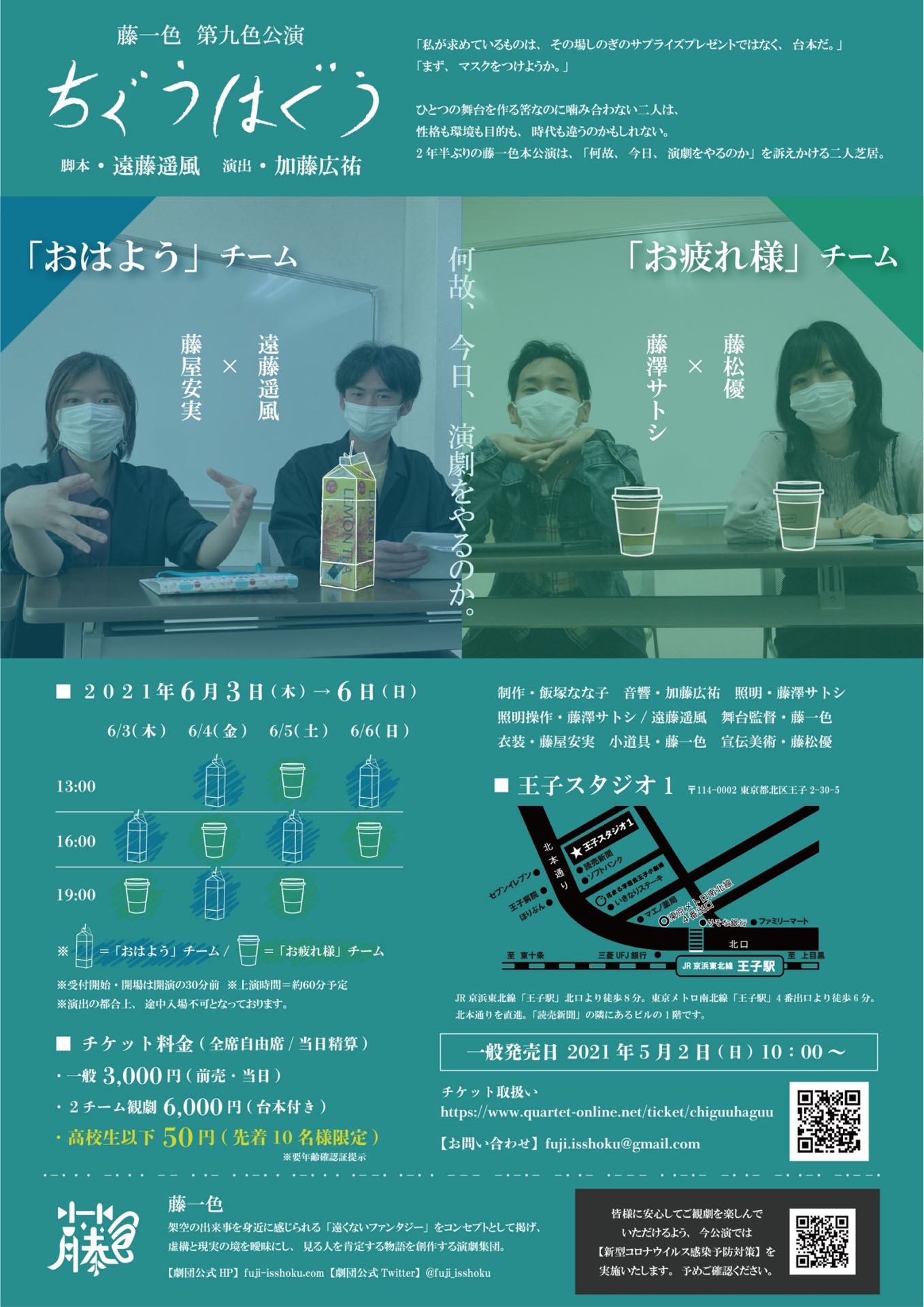 藤一色 第九色公演「ちぐうはぐう」チラシ裏