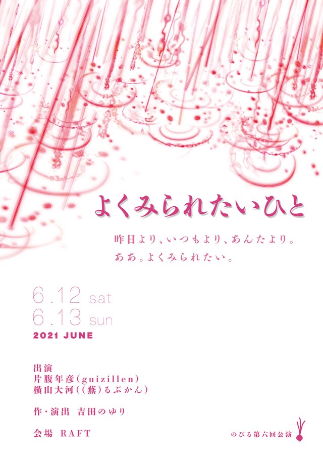 のびる 第6回公演「よくみられたいひと」チラシ表