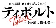 ティボルト目線で「ロミオとジュリエット」描く朗読劇に浪川大輔・冨永みーな