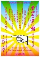 演劇実験室◎万有引力◎第71回本公演 見世物浪漫小歌劇（オペレッタ）「青森県のせむし男-寺山演劇の原点に隠された劇！劇！劇！-」チラシ表