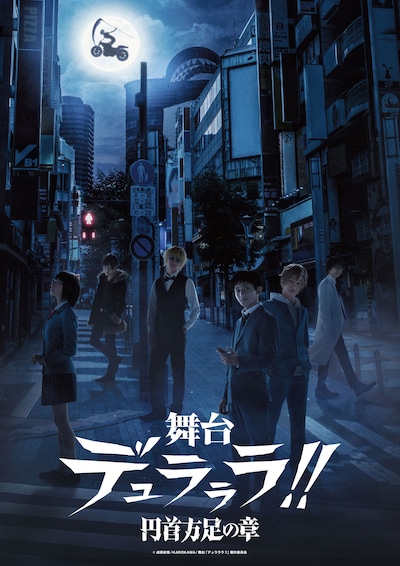 「舞台『デュラララ!!』～円首方足の章～」ビジュアル