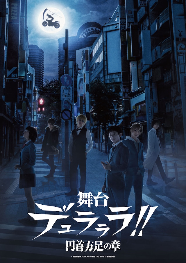 「舞台『デュラララ!!』～円首方足の章～」ビジュアル