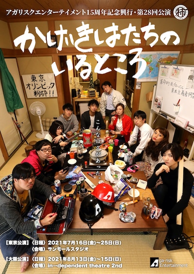 アガリスクエンターテイメント 15周年記念興行・第28回公演「かげきはたちのいるところ」チラシ
