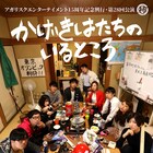 アガリスク15周年記念「かげきはたちのいるところ」延期公演が東京・大阪で