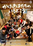 アガリスクエンターテイメント 15周年記念興行・第28回公演「かげきはたちのいるところ」チラシ