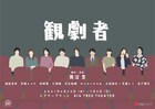 客席にこそドラマがある、9人の観客を描く「観劇者」脚本・演出は開沼豊