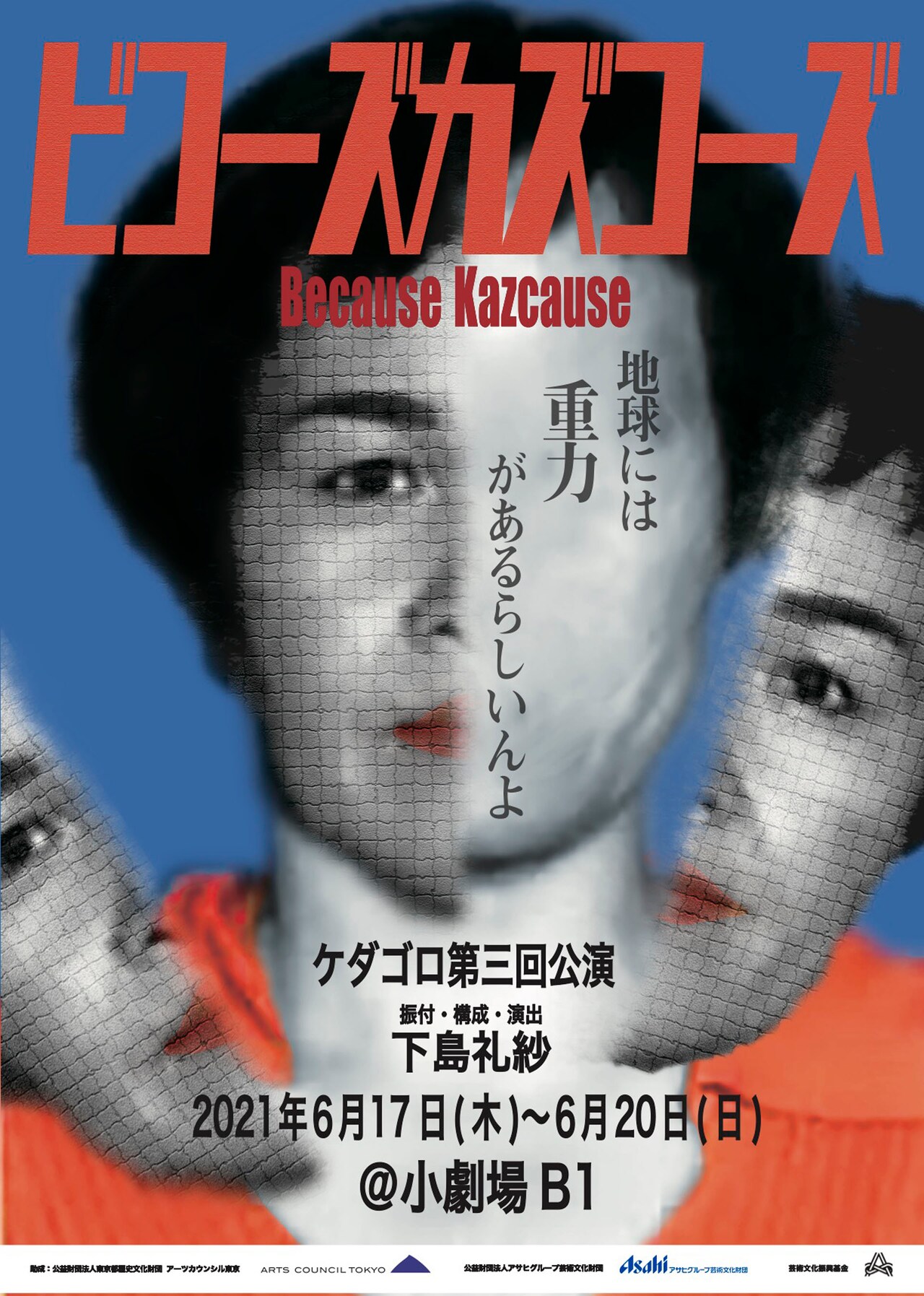 ダンスで“世の中を探る”ケダゴロ、延期となった「ビコーズカズコーズ」を上演