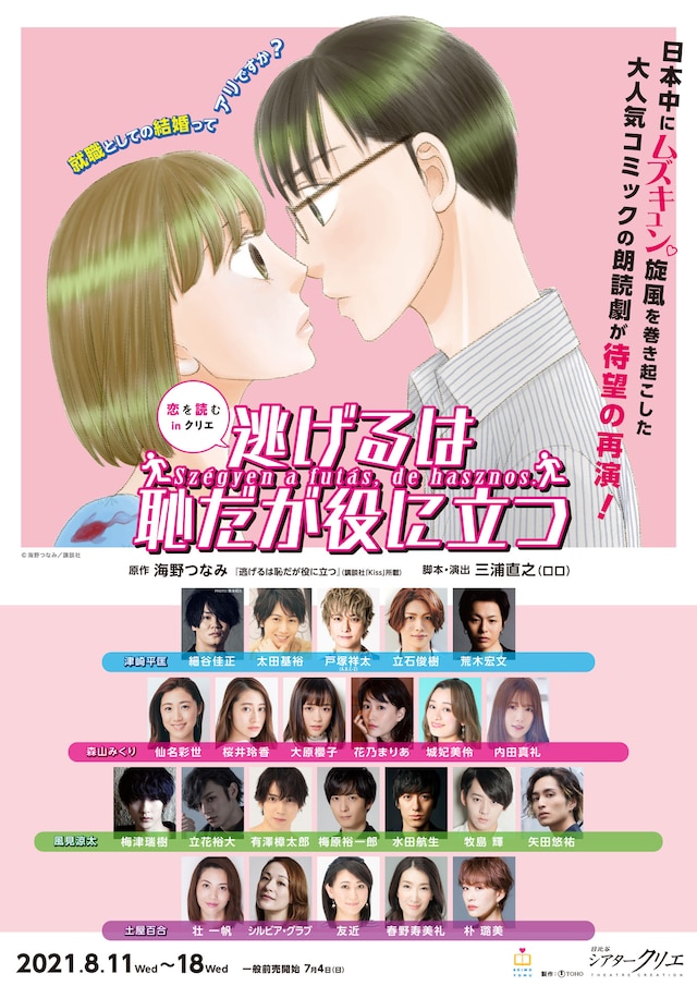 「恋を読むinクリエ『逃げるは恥だが役に立つ』」ビジュアル