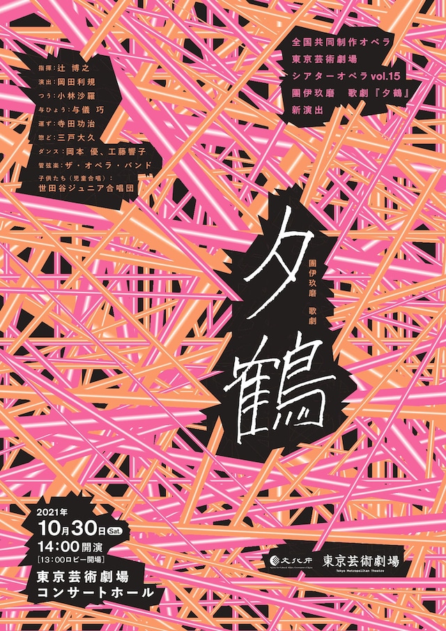 全国共同制作オペラ「團伊玖磨 / 歌劇『夕鶴』（新演出）」チラシ