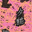 歌劇「夕鶴」は“あなたの居心地を悪くする物語”、岡田利規が新演出